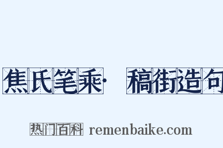 焦氏笔乘·稿街造句是什么意思的图片